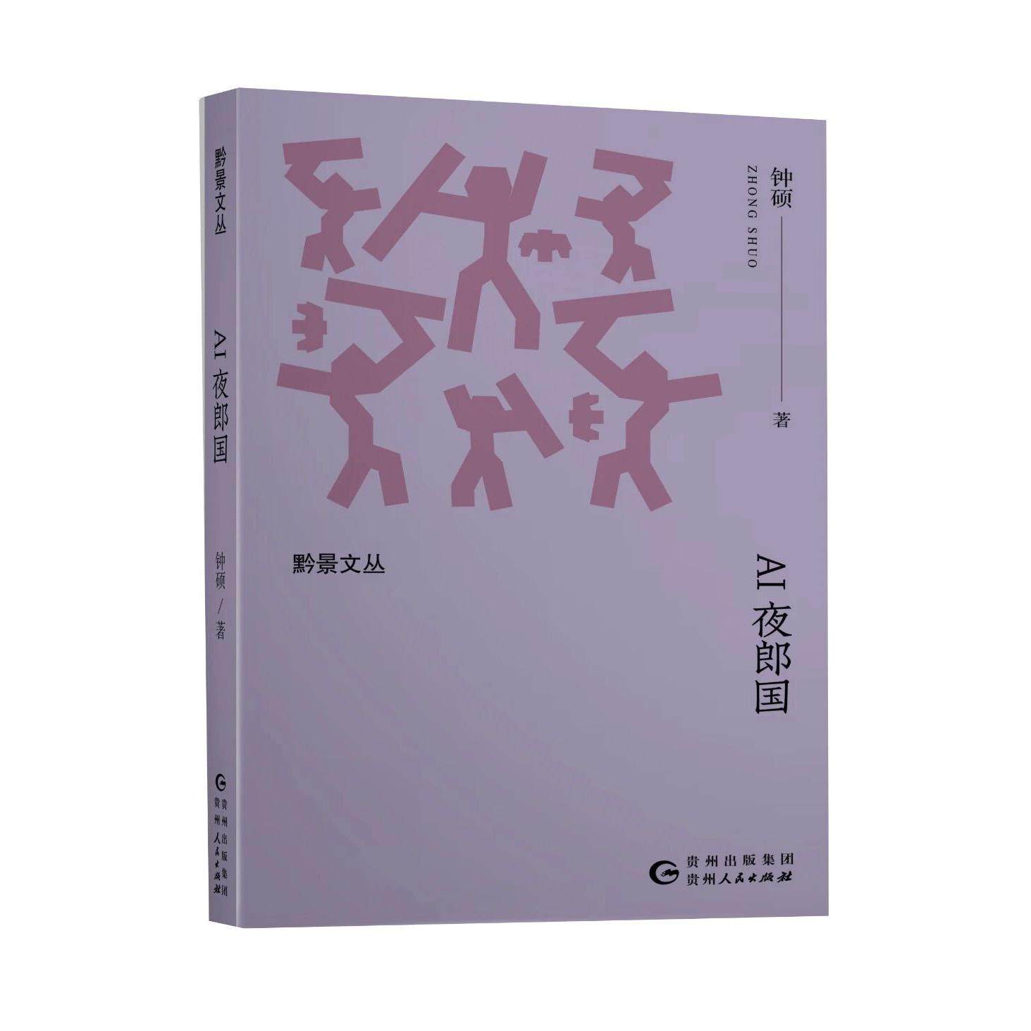 【可开票全新正版】AI夜郎国贵州人民出版社9787221191878