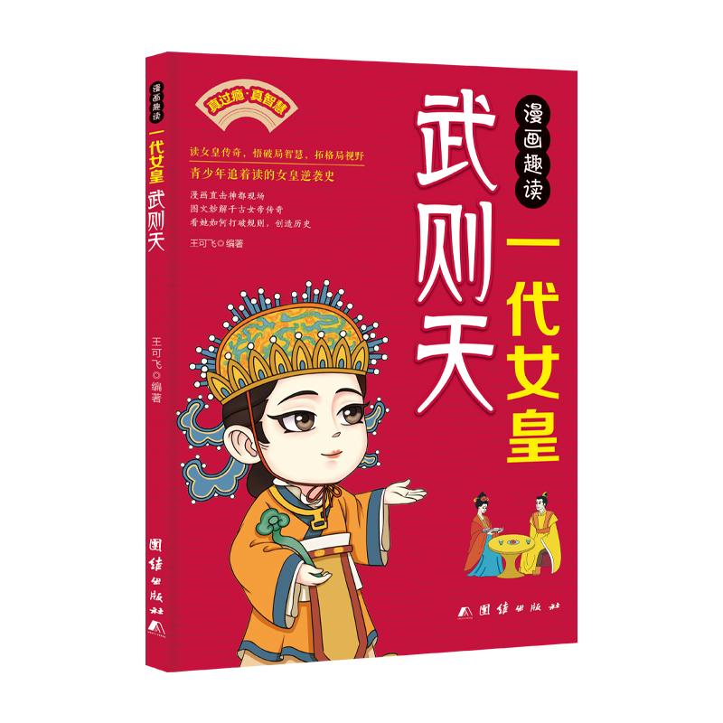 【可开票全新正版】漫画趣读一代女皇武则天2026-04-01团结出版社有限公司王可飞 编著9787523423424