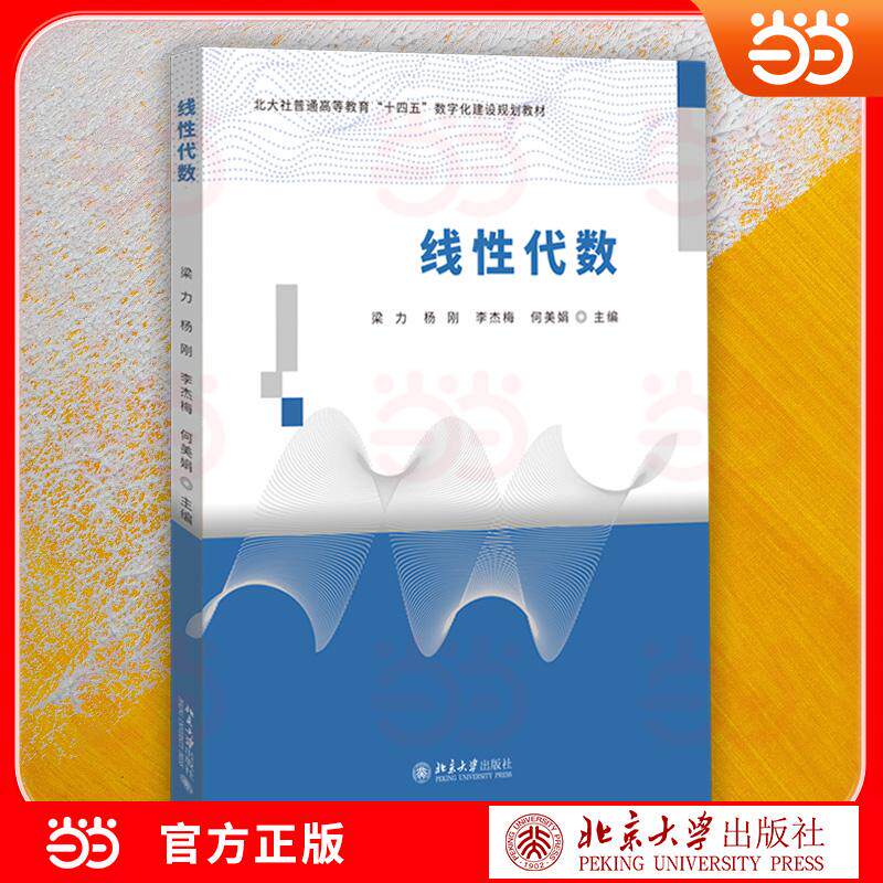 【可开票全新正版】线性代数 非数学专业教材 配习题自测练习 习题答案 三书礼系列北京大学出版社2026-07-01梁力杨刚李杰梅何美娟
