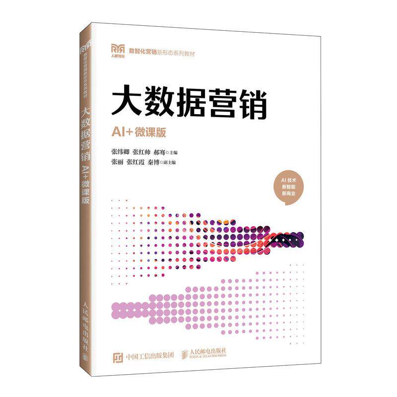 【可开票全新正版】大数据营销(AI+微课版)张纬卿张红帅郝骞人民邮电出版社97871156818432026-01-01