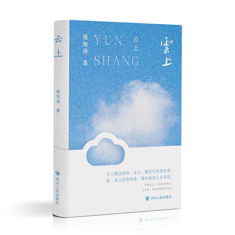 【可开票全新正版】云上 川西坝子的烟火日常探寻四川地域文化的独特魅力庞惊涛97872201431682025-09-01四川人民出版社