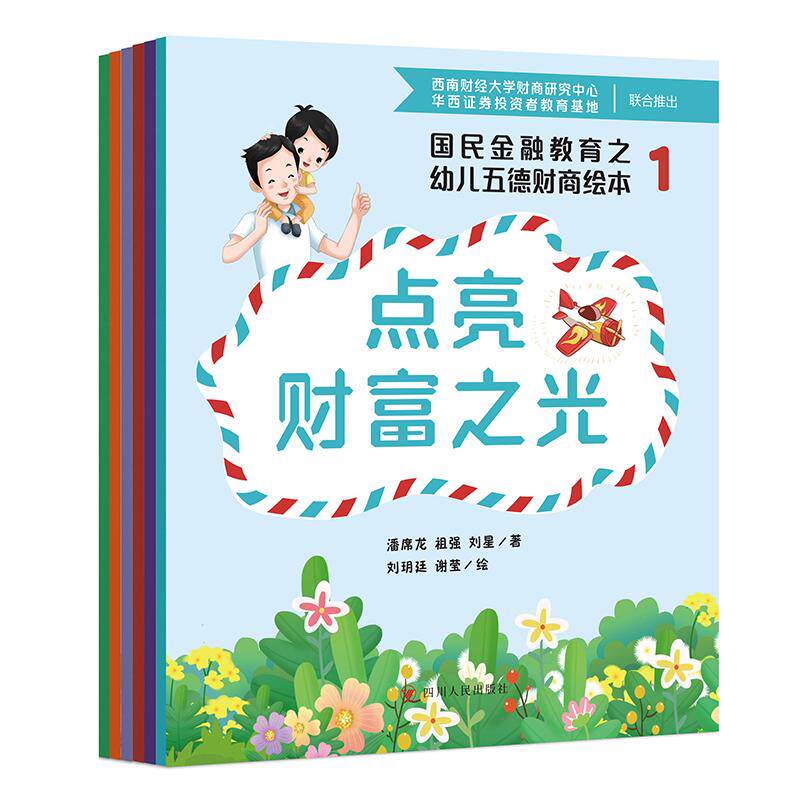 【可开票全新正版】国民金融教育之幼儿五德财商绘本(共6册点亮财富之光扎下财富之根洞察财富之智借力财富之风明悟财富之慧分享