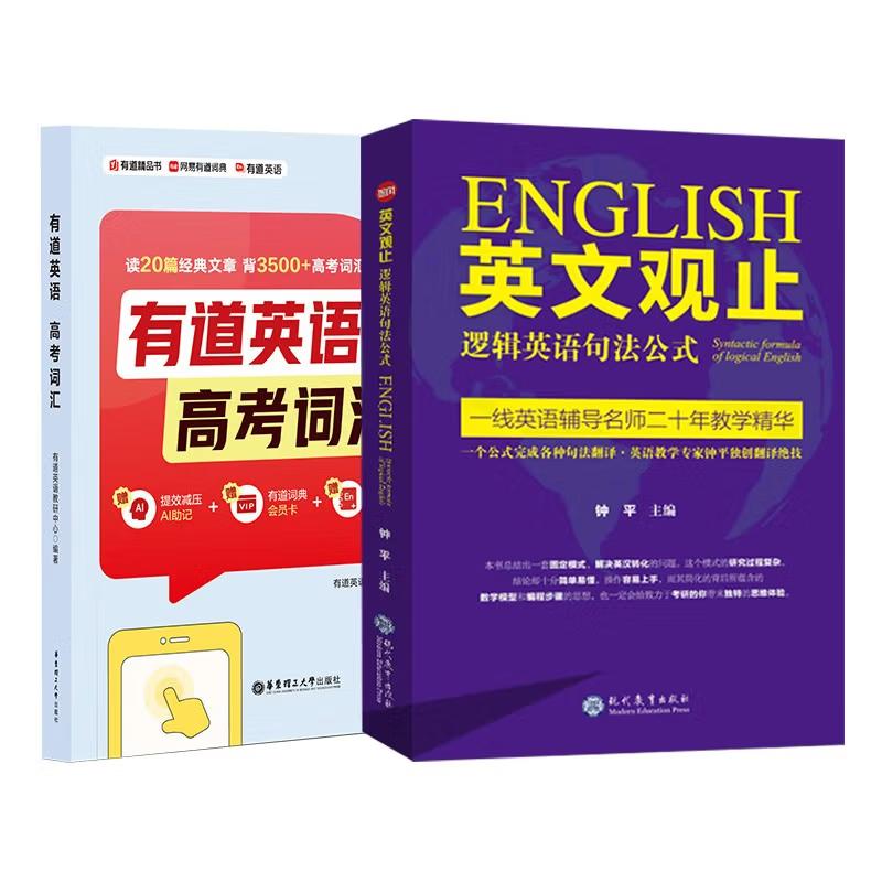 【可开票全新正版】有道英语高考词汇+英文观止（套装2册）9787562875123华东理工大学出版社