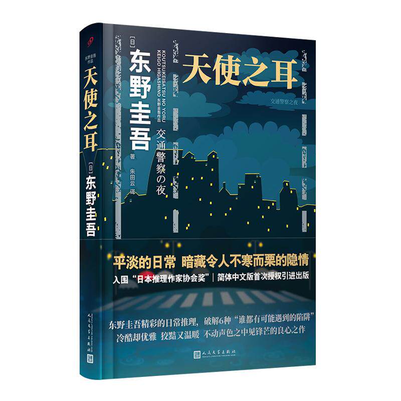 【可开票全新正版】天使之耳交通警察之夜（东野圭吾日常推理系列破解6种“谁都有可能遇到的陷阱”入围“日本推理作家协会奖”简