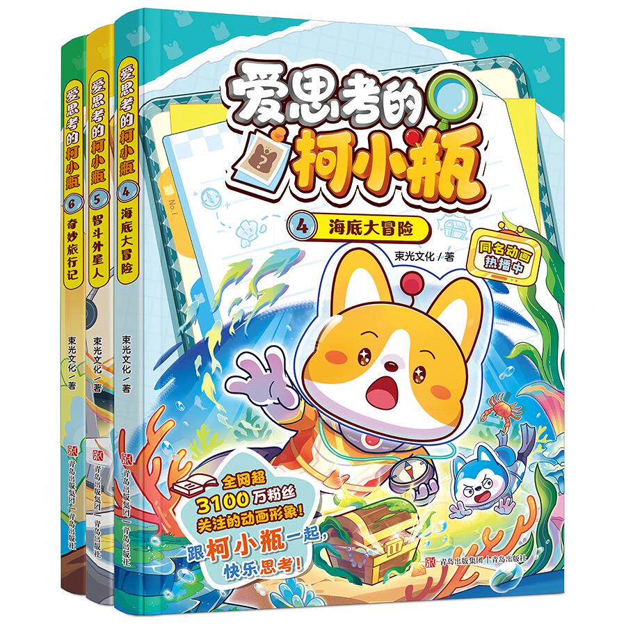 【可开票全新正版】爱思考的柯小瓶 (套装4-6册 海底大冒险智斗外星人奇妙旅行记)赠变色量角器1把变色45尺1把珍藏卡(每本随机