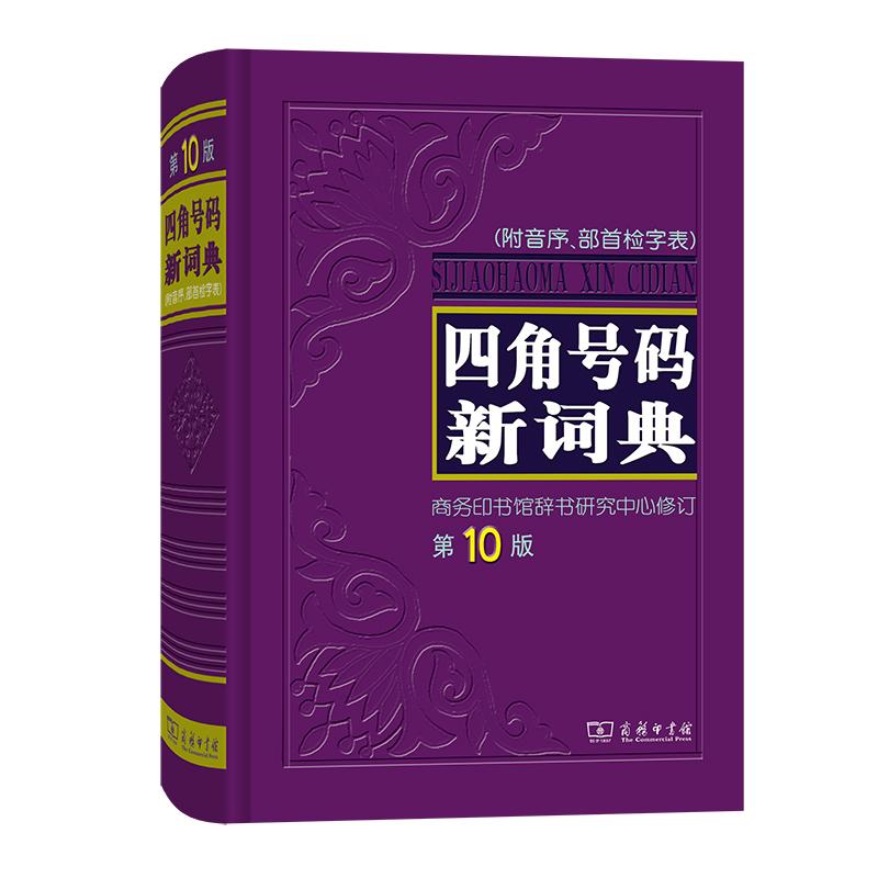 【可开票全新正版】四角号码新词典第10版9787100047999商务印书馆辞书研究中心 修订商务印书馆2008-01-01