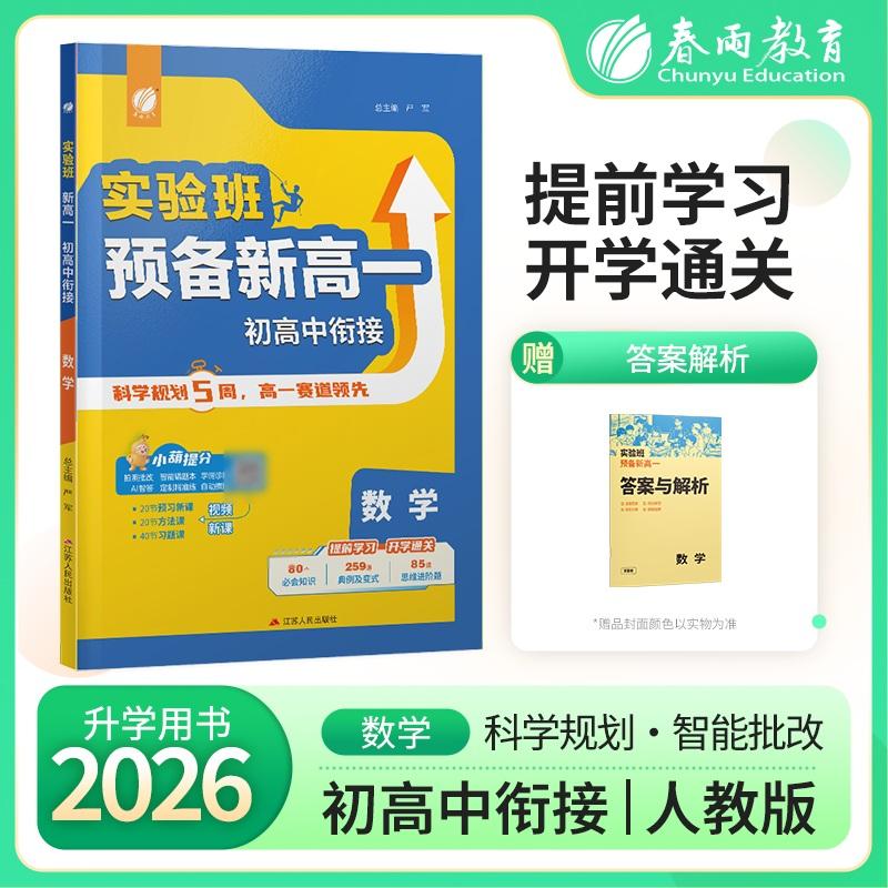 【可开票全新正版】实验班新高一初高中衔接 数学通用版 2026年新版初中升高中暑假毕业总复习作业本预习教材预科班必修课程试卷20