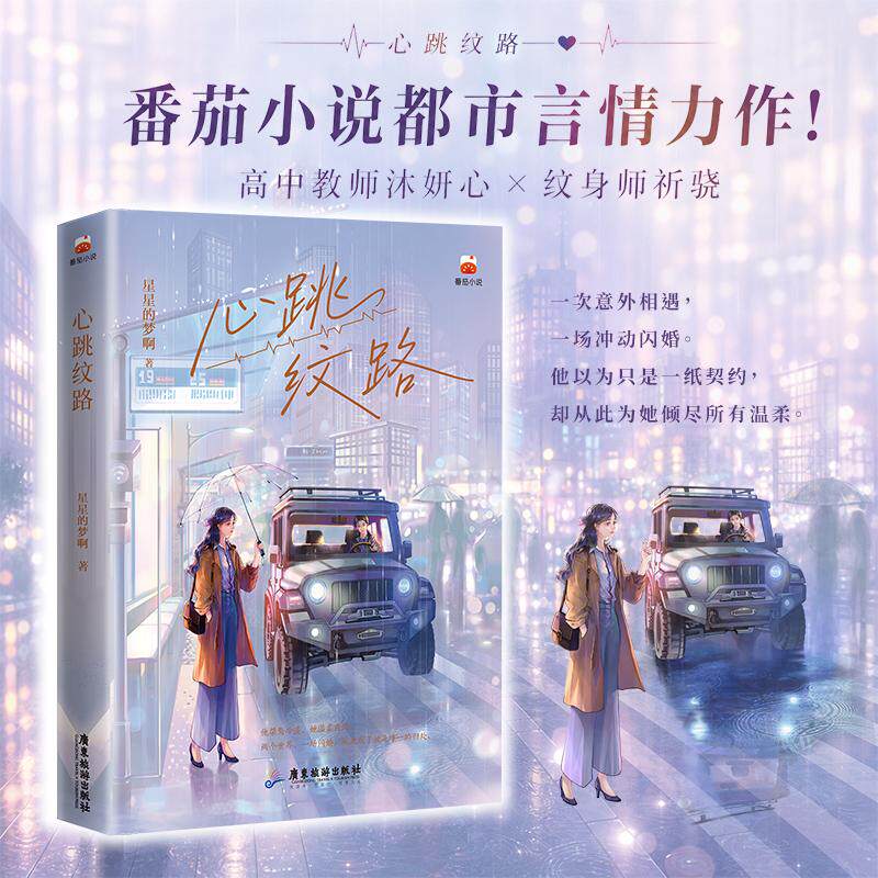 【可开票全新正版】心跳纹路 当当亲签版 一次意外相遇一场冲动闪婚他以为只是一纸契约却从此为她倾尽所有温柔番茄小说都市言情力