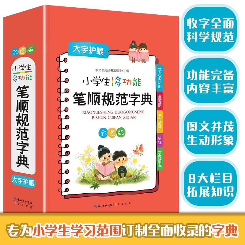 【可开票全新正版】小学生多功能笔顺规范字典 新华字典笔画笔顺规范学习工具书 小学1-6年级通用97875403672822022-05-01崇文书局