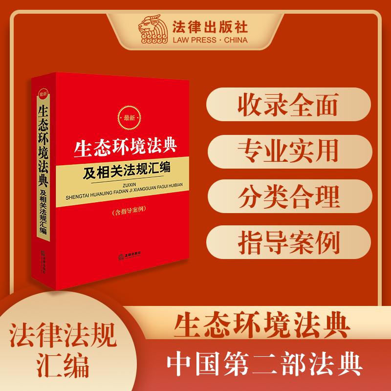 【可开票全新正版】最新生态环境法典及相关法规汇编（含指导案例）法律出版社法规中心2026-03-01法律出版社9787524415626