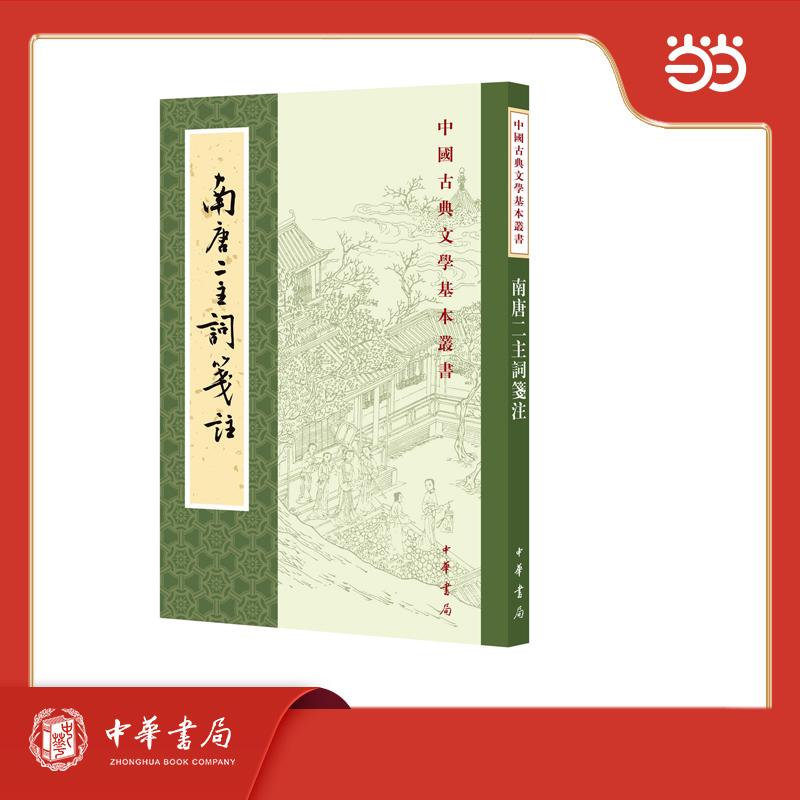 【可开票全新正版】南唐二主词笺注--中国古典文学基本丛书中华书局9787101091687