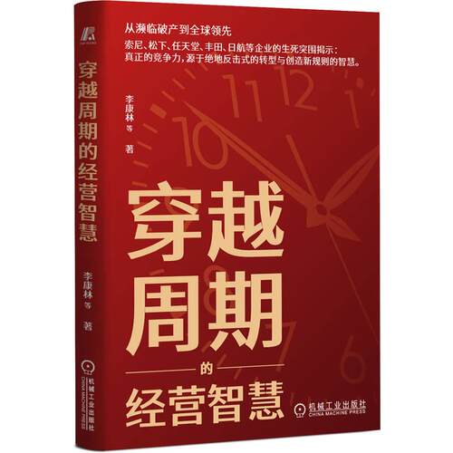 【可开票全新正版】穿越周期的经营智慧    李康林 等    企业经营管理 企业创新2026-01-07机械工业出版社9787111798767李康林 等