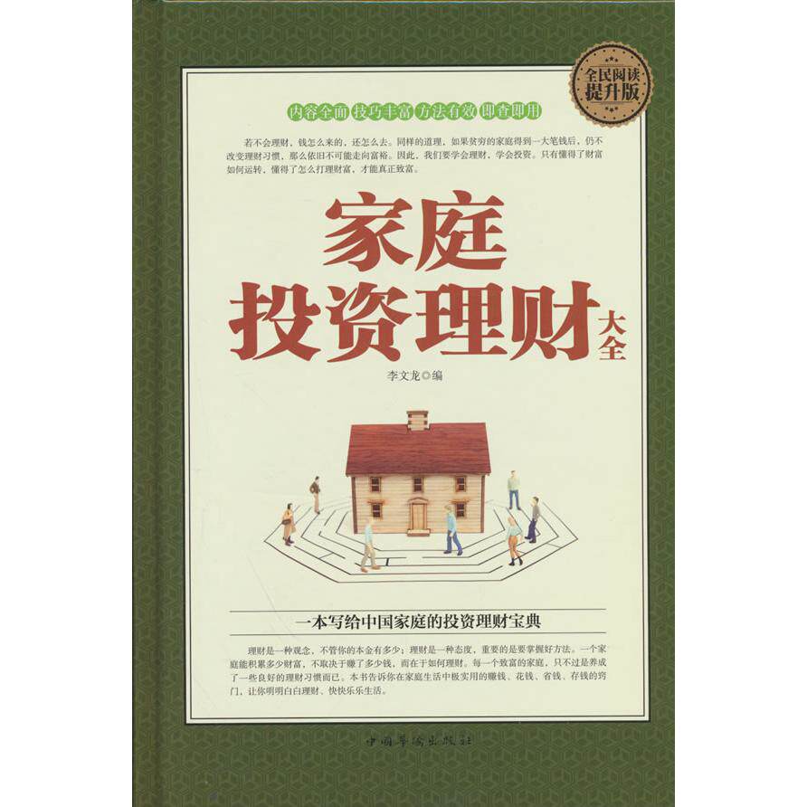 【可开票全新正版】全民阅读-家庭投资理财大全（精装）华侨出版社2016-01-019787511357496