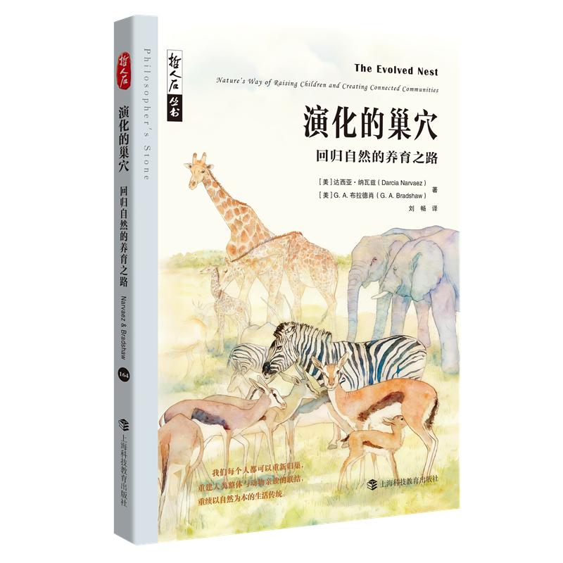 【可开票全新正版】哲人石丛书演化的巢穴回归自然的养育之路上海科技教育出版社2025-12-01美 达西亚纳瓦兹    G  A布拉德肖97875