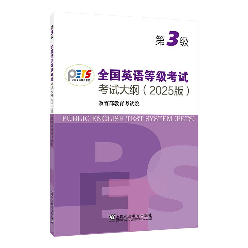 【可开票全新正版】全国英语等级考试第三级考试大纲(2025版)97875446852142026-02-01教育部教育考试院 编著上海外语教育出版社