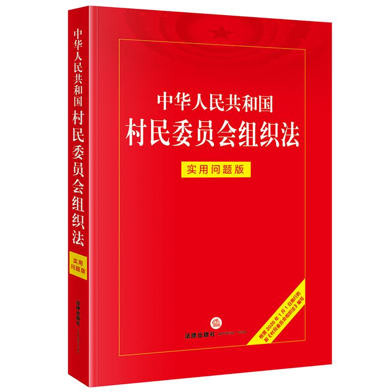 【可开票全新正版】中华人民共和国村民委员会组织法实用问题版9787524412557法律出版社2026-01-01法律出版社法律应用中心