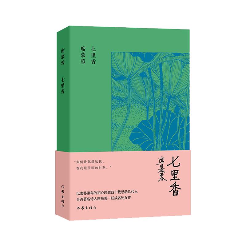 【可开票全新正版】七里香（席慕蓉诗集典藏版）如何让你遇见我在我最美丽的时刻席慕蓉9787521220209作家出版社2023-02-28