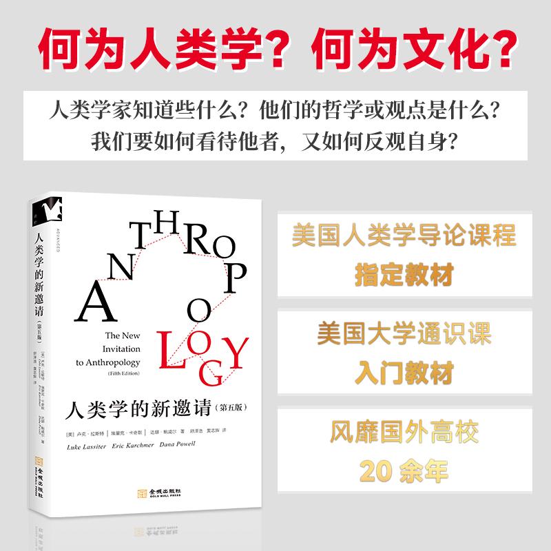 【可开票全新正版】人类学的新邀请【进阶书系】2026-01-01美卢克拉斯特美埃里克卡奇默美达娜鲍威9787515528366金城出版社