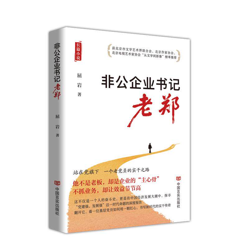 【可开票全新正版】非公企业书记老郑  站在党旗下  屈岩  以非公企业党建为题材的现实主义力作屈岩2026-02-01中国言实出版社9787