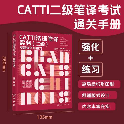 【可开票全新正版】CATTI法语笔译实务（二级 ）专题强化与练习化学工业出版社2025-06-019787122478443林思遥刘群  编著