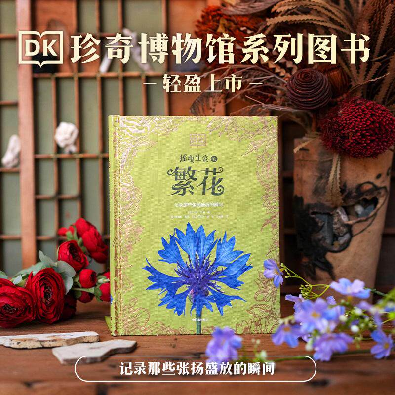 【可开票全新正版】DK摇曳生姿的繁花(DK珍奇博物馆系列)97875217854632025-03-31玛迪贝利中信出版社