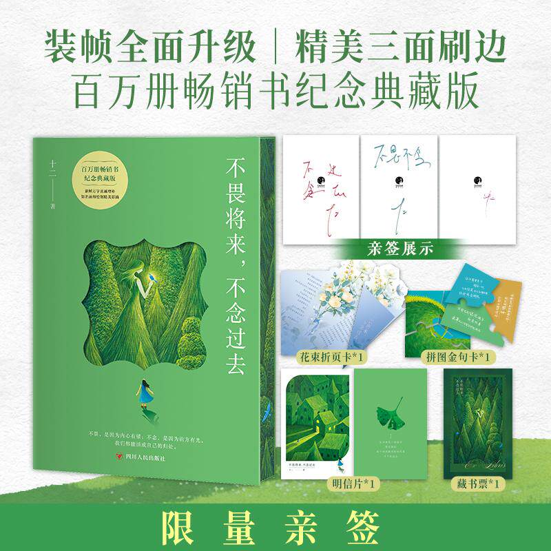 【可开票全新正版】不畏将来不念过去 百万册畅销书纪念典藏版四川人民出版社2026-08-01十二9787220147791