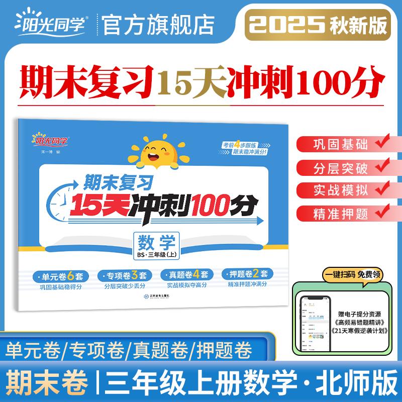 【可开票全新正版】2025秋适用阳光同学期末复习15天冲刺100分三年级上册数学北师版3年级上册宋一璋江西教育出版社2018-09-019787