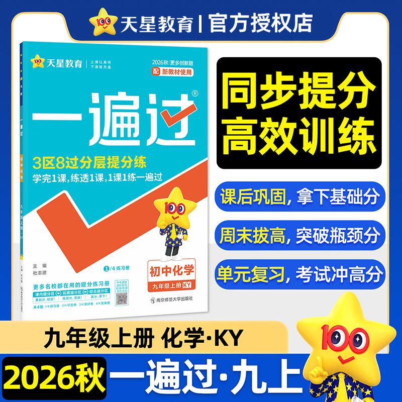 【可开票全新正版】一遍过 初中 九年级上册 化学 KY（科粤）教材同步练习 2026秋适用天星教育9787565160295南京师范大学出版社