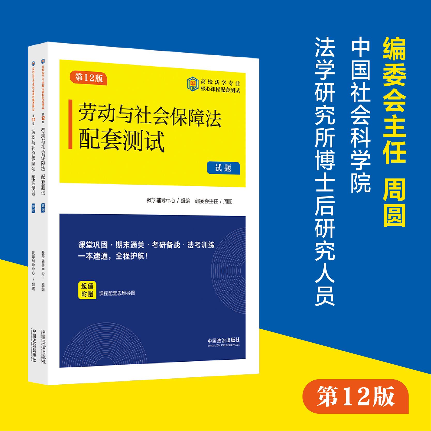 【可开票全新正版】劳动与社会保障法配套测试(第12版)(高校法学专业核心课程配套测试)9787521652833教学辅导中心 组编 编委