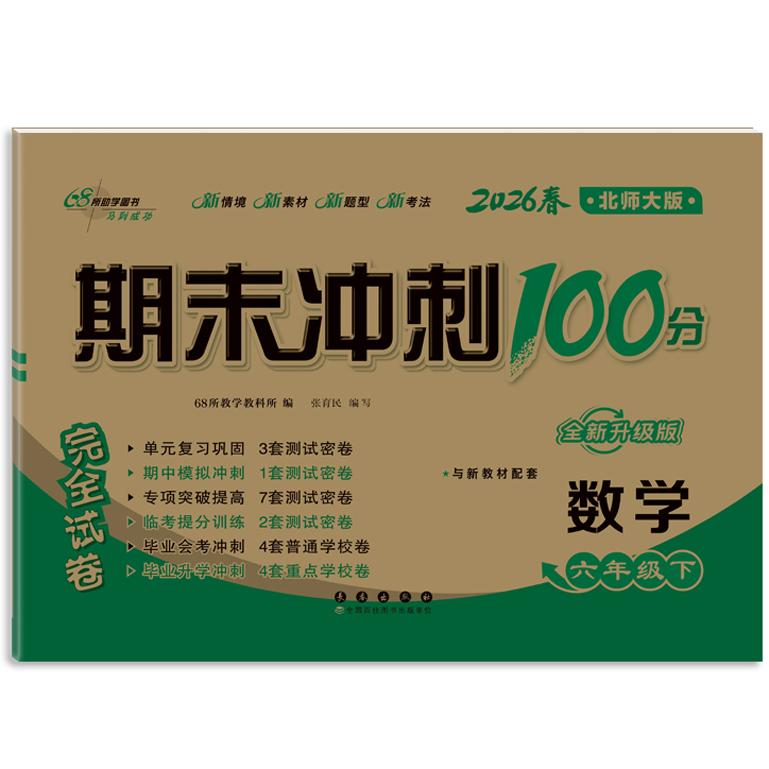 【可开票全新正版】期末冲刺100分完全试卷数学六年级 下册26春北师版全新版9787544570138长春出版社