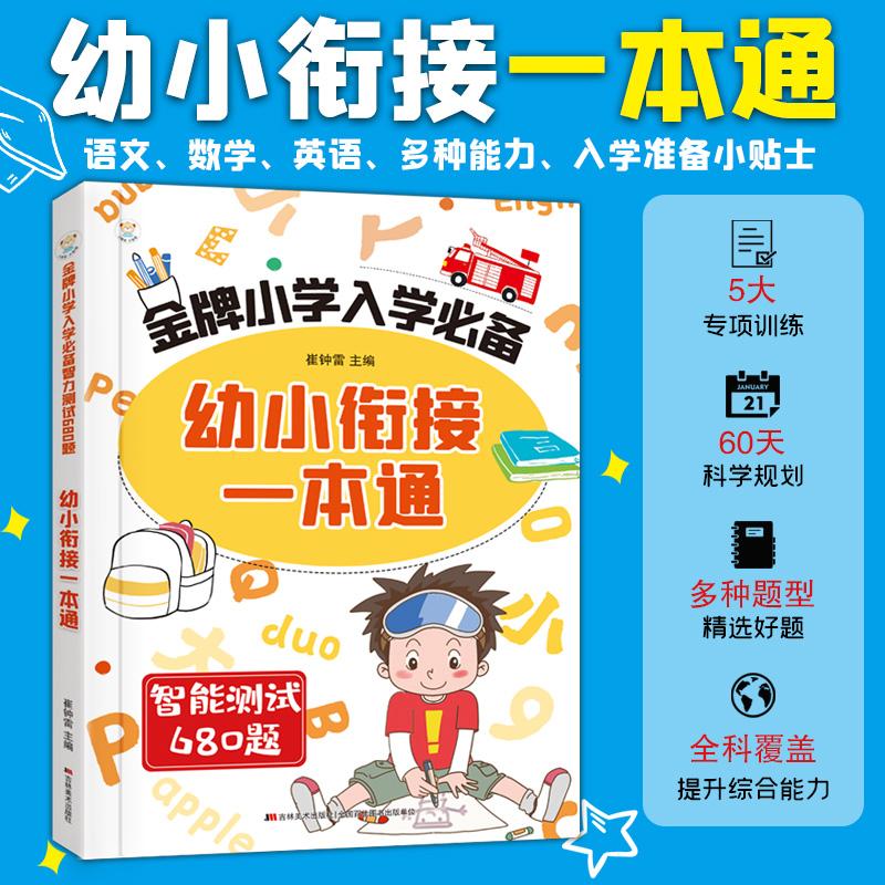 【可开票全新正版】幼小衔接一本通 金牌小学入学智力测试680题 语文数学英语多种能力 入学准备小贴士 5大专项训练 60天科学规划