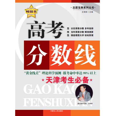【可开票全新正版】高考分数线天津考生必备9787204126071内蒙古人民出版社2026-01-01王明祥