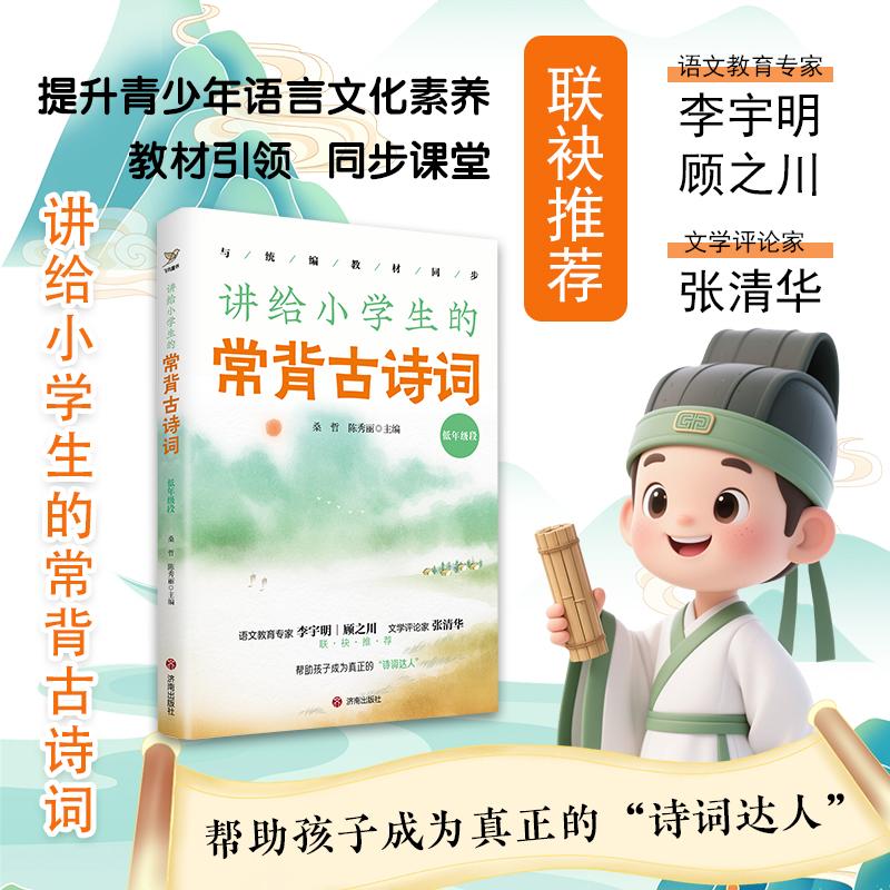 【可开票全新正版】讲给小学生的常背古诗词 低年级段桑哲 陈秀丽济南出版社9787548878933