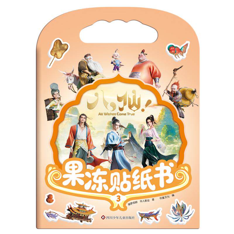 【可开票全新正版】八仙果冻贴纸书（3）【果冻贴纸Q弹柔软 反复粘贴】9787572831263四川少儿出版社画梦成帧   华人影业2026-08-2