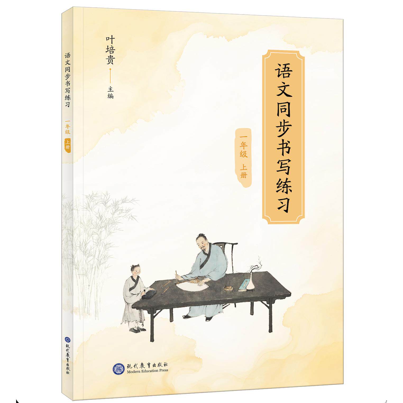 【可开票全新正版】语文同步书写练习字帖 一年级上册-硬笔书法联系-语文教材书法字帖叶培贵现代教育出版社2026-09-0197875106959
