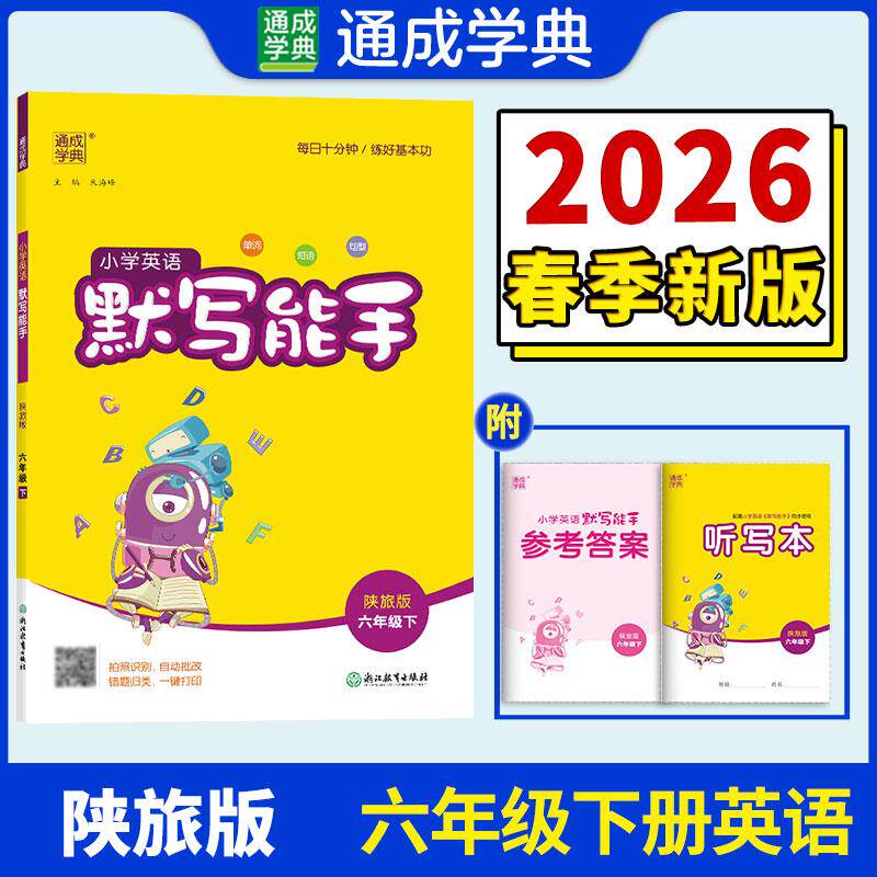 【可开票全新正版】26春小学英语默写能手 6年级陕旅版 陕西旅游版 通成学典朱海峰2025-09-05浙江教育出版社9787572225376