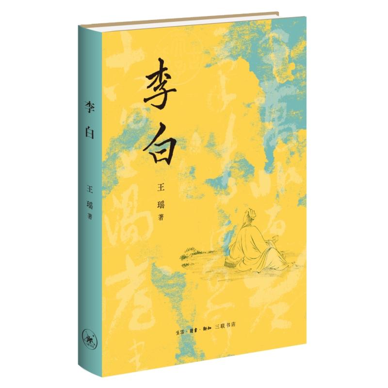 【可开票全新正版】李白(还原一个真实的李白给你带来比长安三万里更为完整的李白文史大家王瑶作品钱理群强力推荐)2026-03-2597