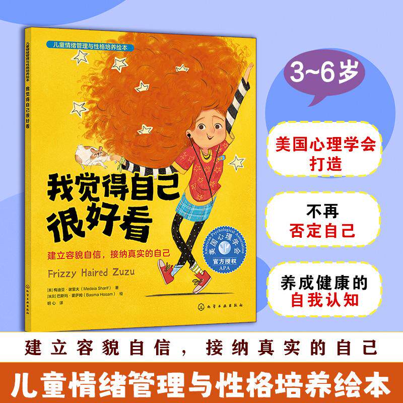 【可开票全新正版】我觉得自己很好看建立容貌自信接纳真实的自己化学工业出版社9787122502940美梅迪亚谢里夫    著  埃及巴斯玛