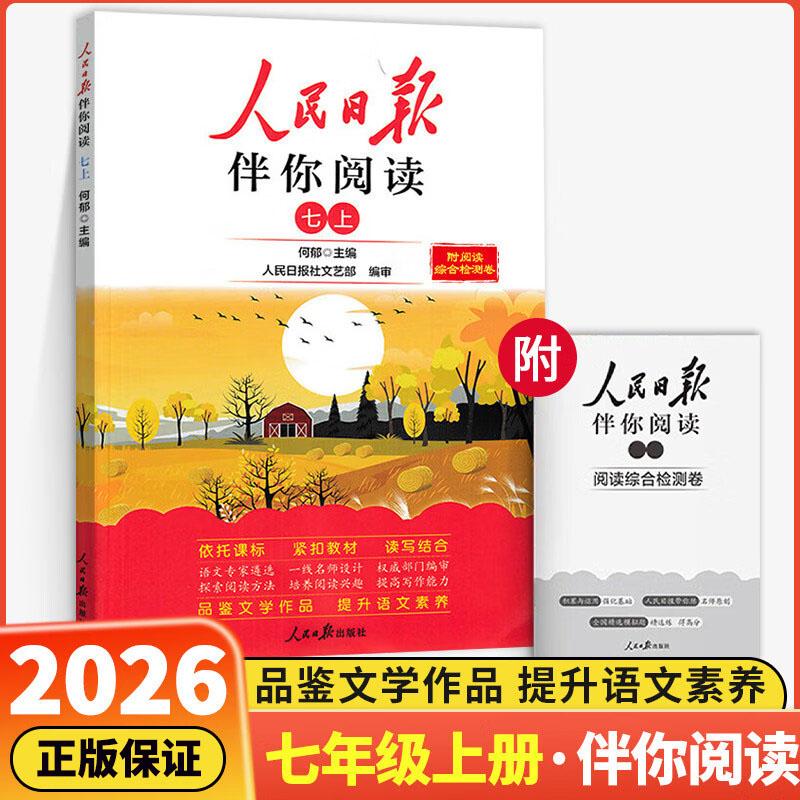 【可开票全新正版】2026秋3D国风漫画笔记本+人民日报最新版伴你阅读七年级上 语文写作素材优美句子积累金句阅读理解专项训练书