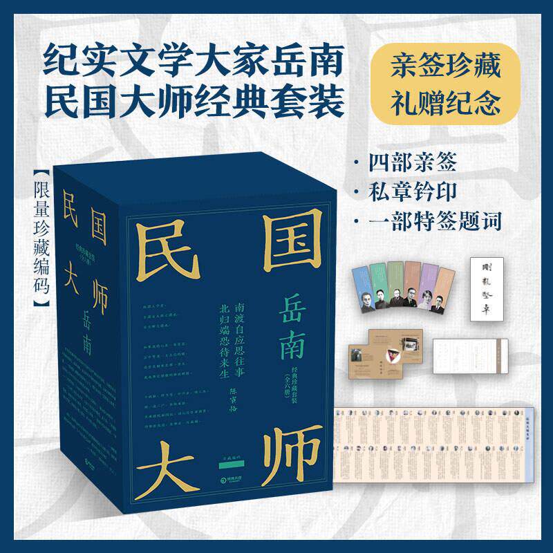 【可开票全新正版】岳南民国大师经典珍藏礼盒全六册（当当亲签版陈寅恪与傅斯年+大学与大师+那时的先生+梁思成林徽因与他们那个
