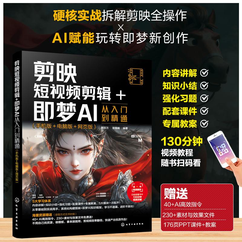【可开票全新正版】剪映短视频剪辑+即梦AI从入门到精通  手机版+电脑版+网页版顾百万张锡娟  编著化学工业出版社978712248932620