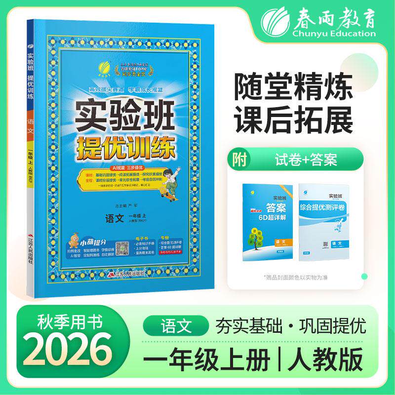 【可开票全新正版】实验班提优训练 五四制一年级上册 小学语文 人教版 2026年秋季新版教材同步课内基础课外阅读提优课外拓展阅读