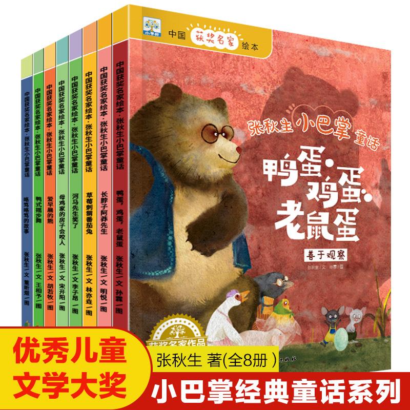 【可开票全新正版】张秋生小巴掌童话系列(8本塑封)张秋生花山文艺出版社97875511666142023-09-01