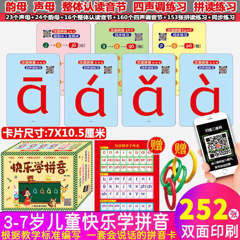 【可开票全新正版】快乐学拼音扫码视频有声伴读趣味互动早教书 汉语拼音卡片幼小衔接教具拼读训练学习神器 学发音学声调2-6岁 幼
