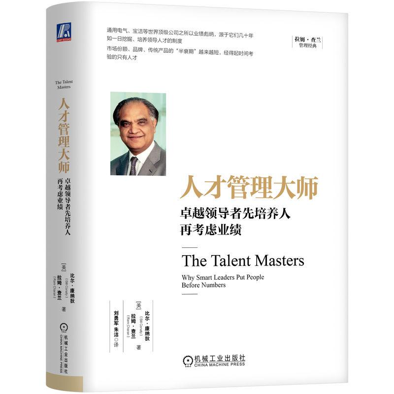 【可开票全新正版】人才管理大师卓越领导者先培养人再考虑业绩    [美]比尔康纳狄    拉姆查兰     人才管理美比尔康纳狄   拉姆