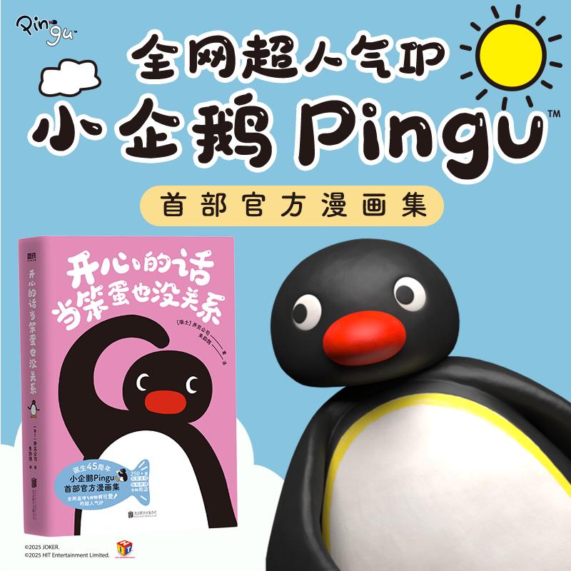 【可开票全新正版】开心的话当笨蛋也没关系 搞怪可爱的小企鹅Pingu官方漫画集当当自营瑞士乔克公司 著朱韵鸽 译磨铁文化 出品978