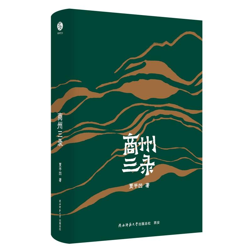 【可开票全新正版】贾平凹散文精选商州三录9787569559170陕西师范大学出版社2026-01-01贾平凹