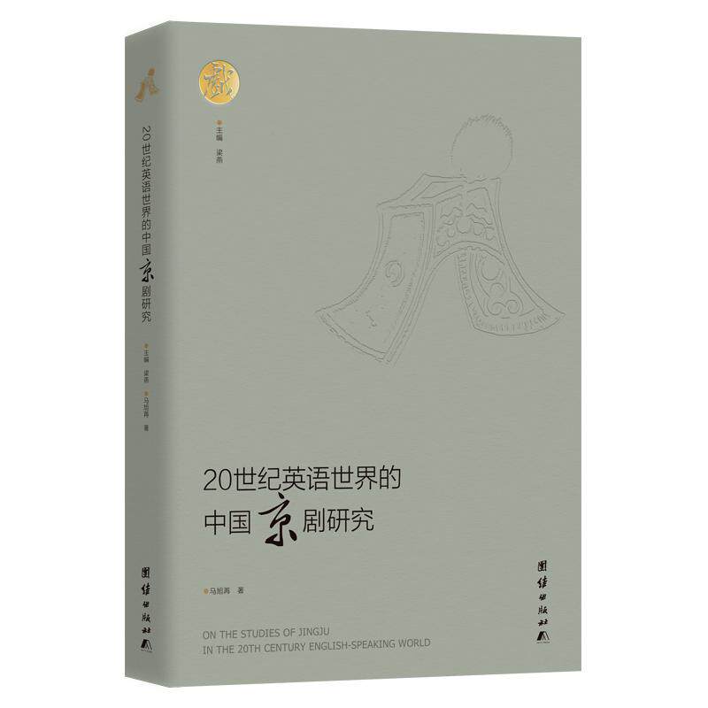 【可开票全新正版】20世纪英语世界的中国京剧研究团结出版社有限公司2025-12-01马旭苒 著 梁燕 主编9787523422236