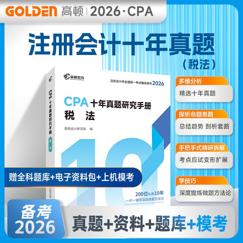 【可开票全新正版】2026注册会计师CPA考试专用辅导教材十年真题【税法】含最新真题+详细解析注会CPA2026历年真题集题库习题册 高