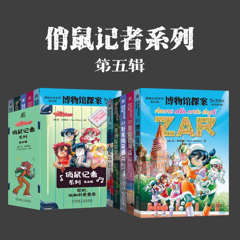 【可开票全新正版】俏鼠记者系列 第五辑（套书共5册  博物馆探案 加勒比海盗 好莱坞奇遇 非洲探险营 冰岛寻人记）[意]菲斯蒂顿